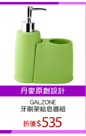 GALZONE
牙刷架給皂器組