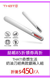THAT!奇想生活
奶油刀經典款銀兩入組
