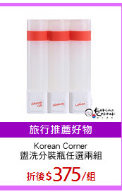 Korean Corner
盥洗分裝瓶任選兩組