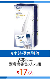 多芬Dove
潔膚塊香皂6入x3組