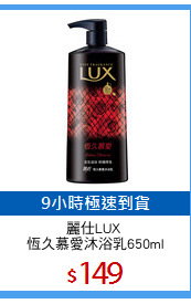 麗仕LUX 
恆久慕愛沐浴乳650ml