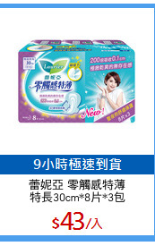 蕾妮亞 零觸感特薄
特長30cm*8片*3包