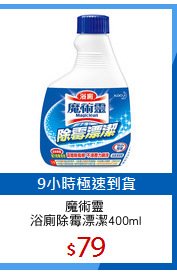 魔術靈 
浴廁除霉漂潔400ml