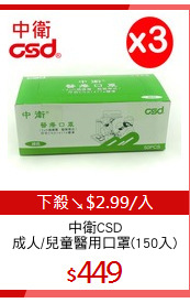中衛CSD
成人/兒童醫用口罩(150入)