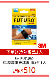 3M FUTURO 
網球/高爾夫球專用護肘1入