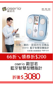 oserio 歐瑟若
藍牙智慧型體脂計