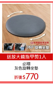 必翔
灰色旋轉坐墊
