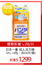 日本一番 成人活力褲 
 M~L (4包，共64片/箱)