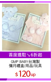 GMP BABY台灣製
彌月禮盒/用品/玩具
