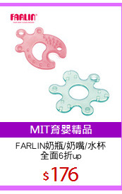 FARLIN奶瓶/奶嘴/水杯
全面6折up