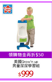 美國Grow'n up
男童尿尿學習組