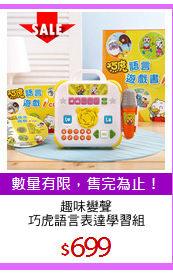 趣味變聲
巧虎語言表達學習組