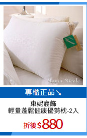 東妮寢飾
輕量蓬鬆健康優勢枕-2入