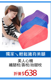 美人心機
纖腿枕/靠枕/抬腿枕