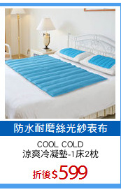 COOL COLD
涼爽冷凝墊-1床2枕