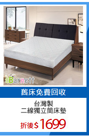 台灣製
二線獨立筒床墊
