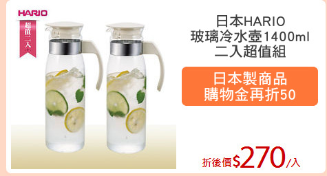 日本HARIO
玻璃冷水壺1400ml
二入超值組