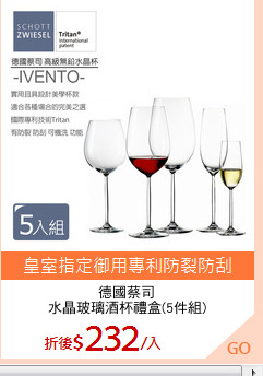 德國蔡司
水晶玻璃酒杯禮盒(5件組)