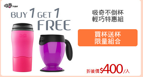 吸奇不倒杯
輕巧特惠組