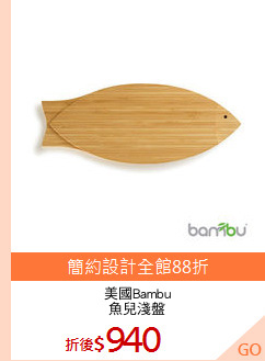 美國Bambu
魚兒淺盤