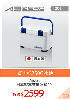 Abzero
日本製高效能冰桶20L