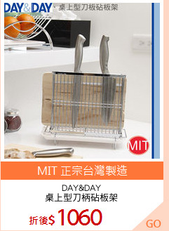 DAY&DAY
桌上型刀柄砧板架