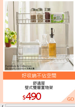舒適屋
壁式雙層置物架