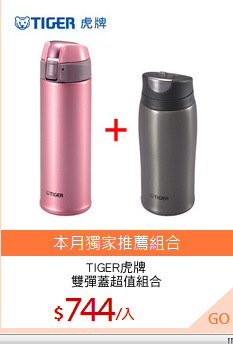 TIGER虎牌
雙彈蓋超值組合