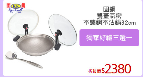 固鋼
雙蓋氣密
不鏽鋼不沾鍋32cm