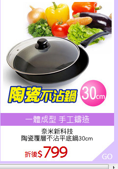 奈米新科技
陶瓷覆層不沾平底鍋30cm