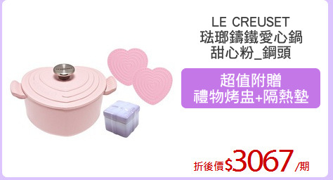 LE CREUSET
琺瑯鑄鐵愛心鍋
甜心粉_鋼頭