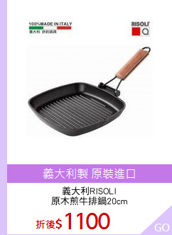 義大利RISOLI
原木煎牛排鍋20cm