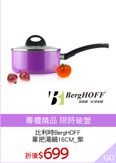 比利時BergHOFF
單把湯鍋16CM_紫