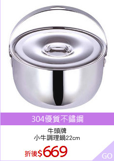 牛頭牌
小牛調理鍋22cm