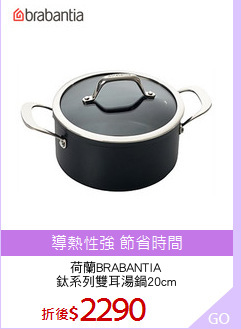 荷蘭BRABANTIA
鈦系列雙耳湯鍋20cm