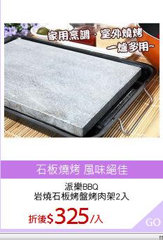 派樂BBQ
岩燒石板烤盤烤肉架2入