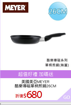 美國美亞MEYER
酷樂導磁單柄煎鍋26CM