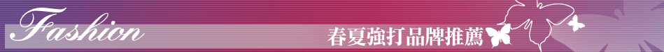 春夏強打品牌推薦