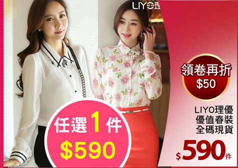 LIYO理優
優值春裝
全碼現貨
