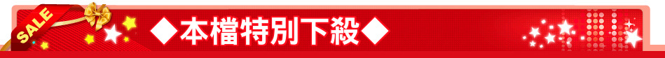 ◆本檔特別下殺◆