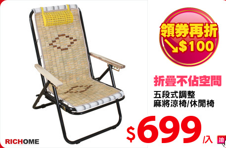 五段式調整
麻將涼椅/休閒椅