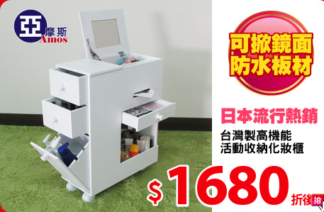 台灣製高機能
活動收納化妝櫃