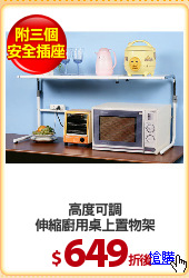 高度可調
伸縮廚用桌上置物架