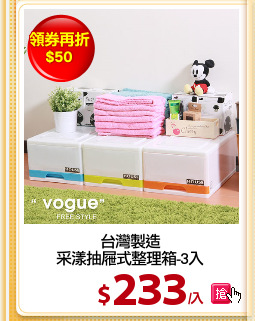 台灣製造
采漾抽屜式整理箱-3入