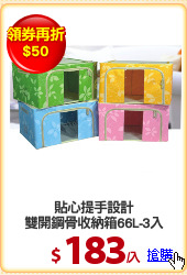 貼心提手設計
雙開鋼骨收納箱66L-3入