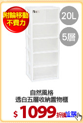 自然風格
透白五層收納置物櫃