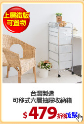 台灣製造
可移式六層抽屜收納箱