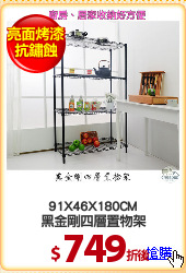 91X46X180CM
黑金剛四層置物架