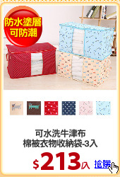 可水洗牛津布
棉被衣物收納袋-3入