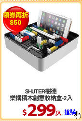 SHUTER樹德
樂構積木創意收納盒-2入